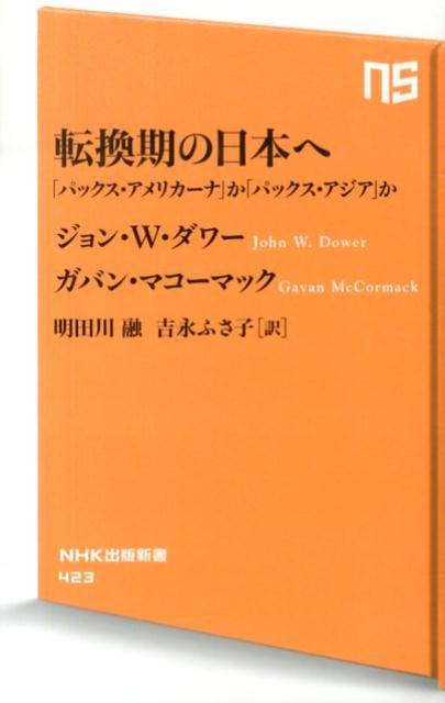 転換期の日本へ