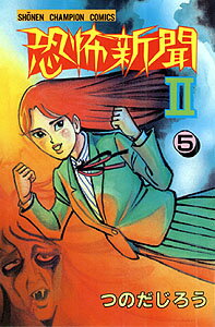 恐怖新聞2（5）