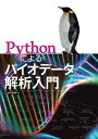 Pythonによるバイオデータ解析入門 [ 山内　長承 ]