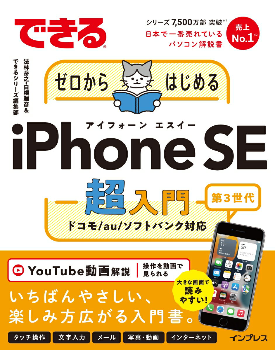 できるゼロからはじめるiPhone SE 第3世代 超入門 （できるゼロからはじめるシリーズ） [ 法林岳之 ]