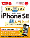 できるゼロからはじめるiPhone SE 第3世代 超入門 （できるゼロからはじめるシリーズ） [ 法林岳之 ]