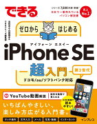 できるゼロからはじめるiPhone SE 第3世代 超入門