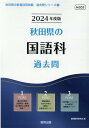 秋田県の国語科過去問（2024年度版） （秋田県の教員採用試験「過去問」シリーズ） 協同教育研究会