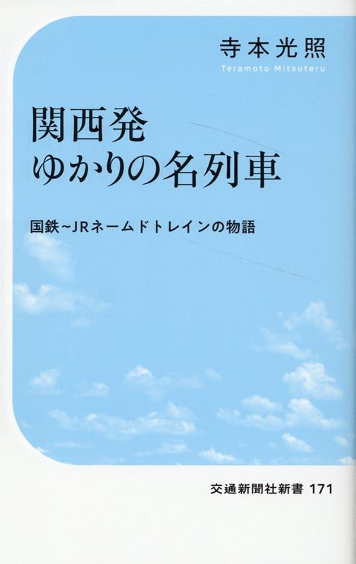 関西発ゆかりの名列車