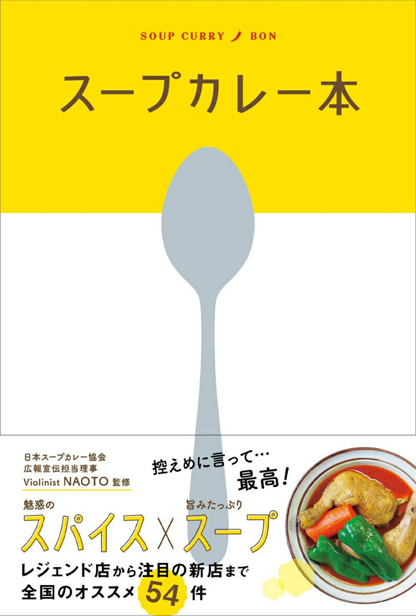 スープカレー本