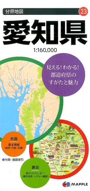 愛知県7版 （分県地図）