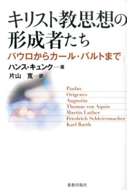 キリスト教史にパラダイム転換を画した７人。バチカンから教授資格を停止された神学界の異端児が、鮮やかな筆致でキリスト教の大思想家たちの生涯と思想、その光と影を描き出す。