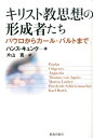 キリスト教思想の形成者たち パウロからカール・バルトまで [ ハンス・キュンク ] 1