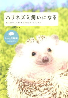 ハリネズミ飼いになる 飼い方から、一緒に暮らす楽しみ、グッズまでの表紙