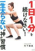 「1日1分」を続けなさい！