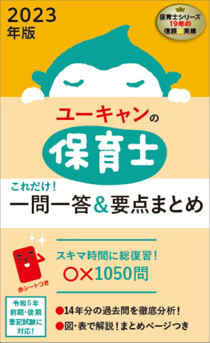 2023年版 ユーキャンの保育士 これだけ！一問一答＆要点まとめ