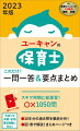 スキマ時間に総復習！○×１０５０問。１４年分の過去問を徹底分析！図・表で解説！まとめページつき。