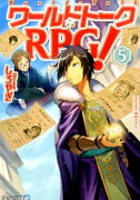 ワールドトークRPG！（5）