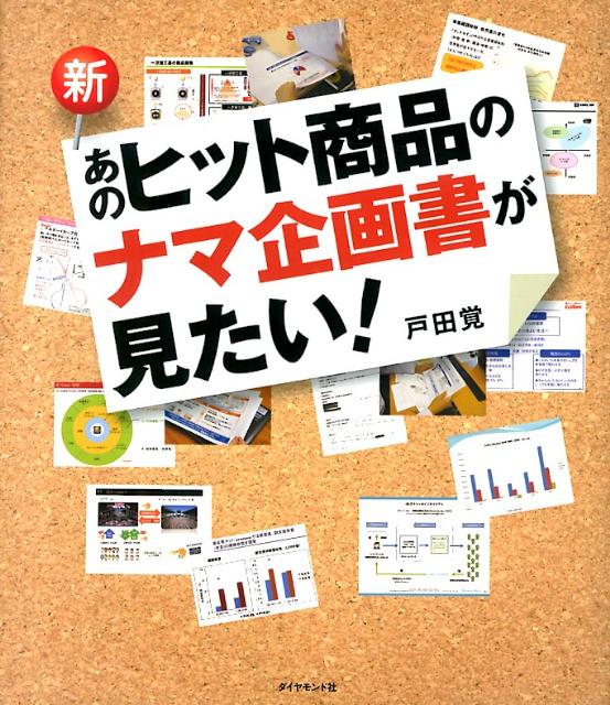 新・あのヒット商品のナマ企画書が見たい！