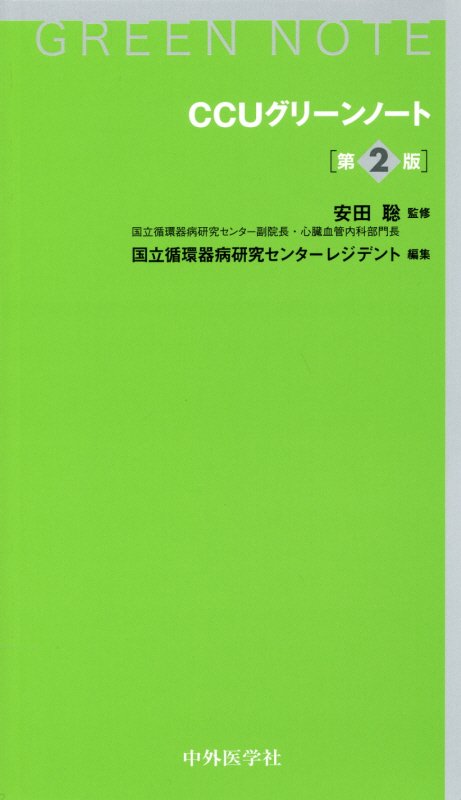 臨床現場で本当に必要な情報を凝縮した「グリーンノート」シリーズの第１弾が、３年の時を経てバージョンアップ！