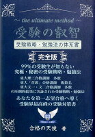 受験の叡智〈受験戦略・勉強法の体系書〉完全版改訂3版