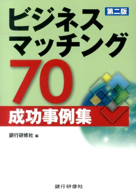 ビジネスマッチング70成功事例集第2版 [ 銀行研修社 ]