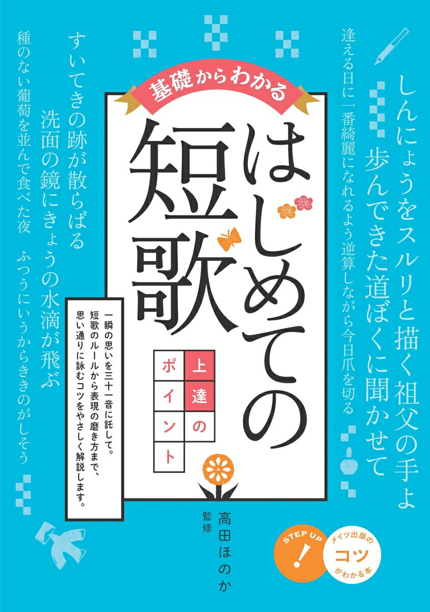 基礎からわかる はじめての短歌 [ 高田 ほのか ]