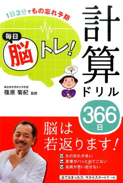 毎日脳トレ！計算ドリル366日