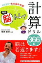 毎日脳トレ！計算ドリル366日 1日3分でもの忘れ予防 篠原菊紀