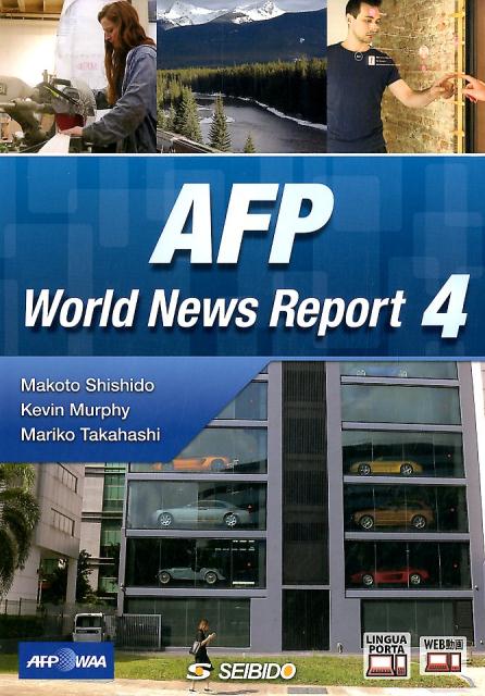 AFPニュースで見る世界（4） [ 宍戸真 ]