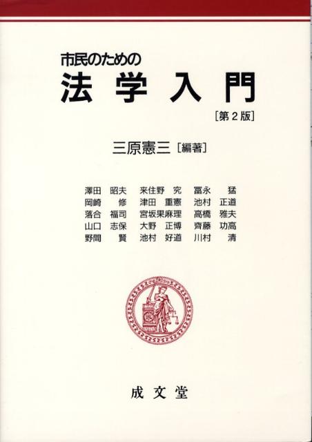 市民のための法学入門第2版