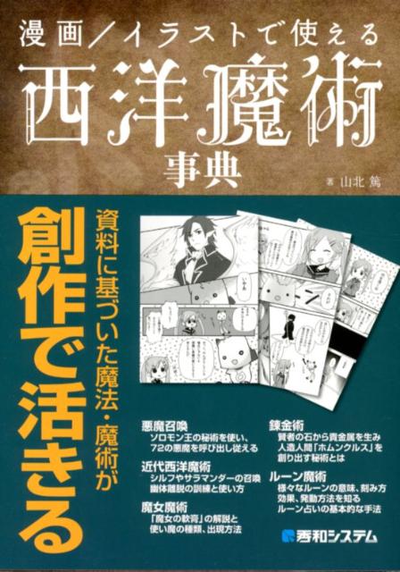 漫画／イラストで使える西洋魔術事典