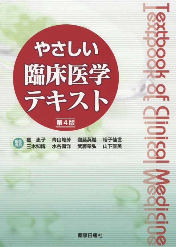 やさしい臨床医学テキスト　第4版