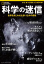 科学の迷信 世界をまどわせた思い込みの真相 （日経BPムック　ナショナルジオグラフィック別冊）