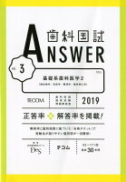 歯科国試ANSWER（2019 vol．3）