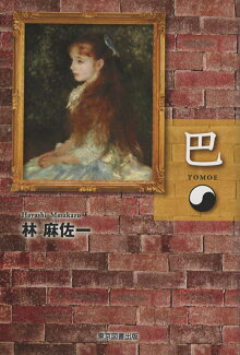巴の表紙