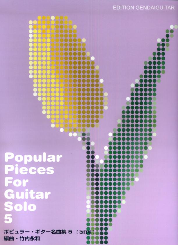 ポピュラー・ギター名曲集（5）改訂版