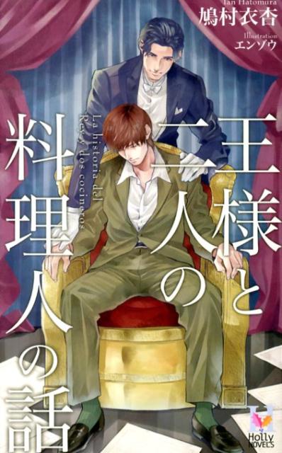 王様と二人の料理人の話