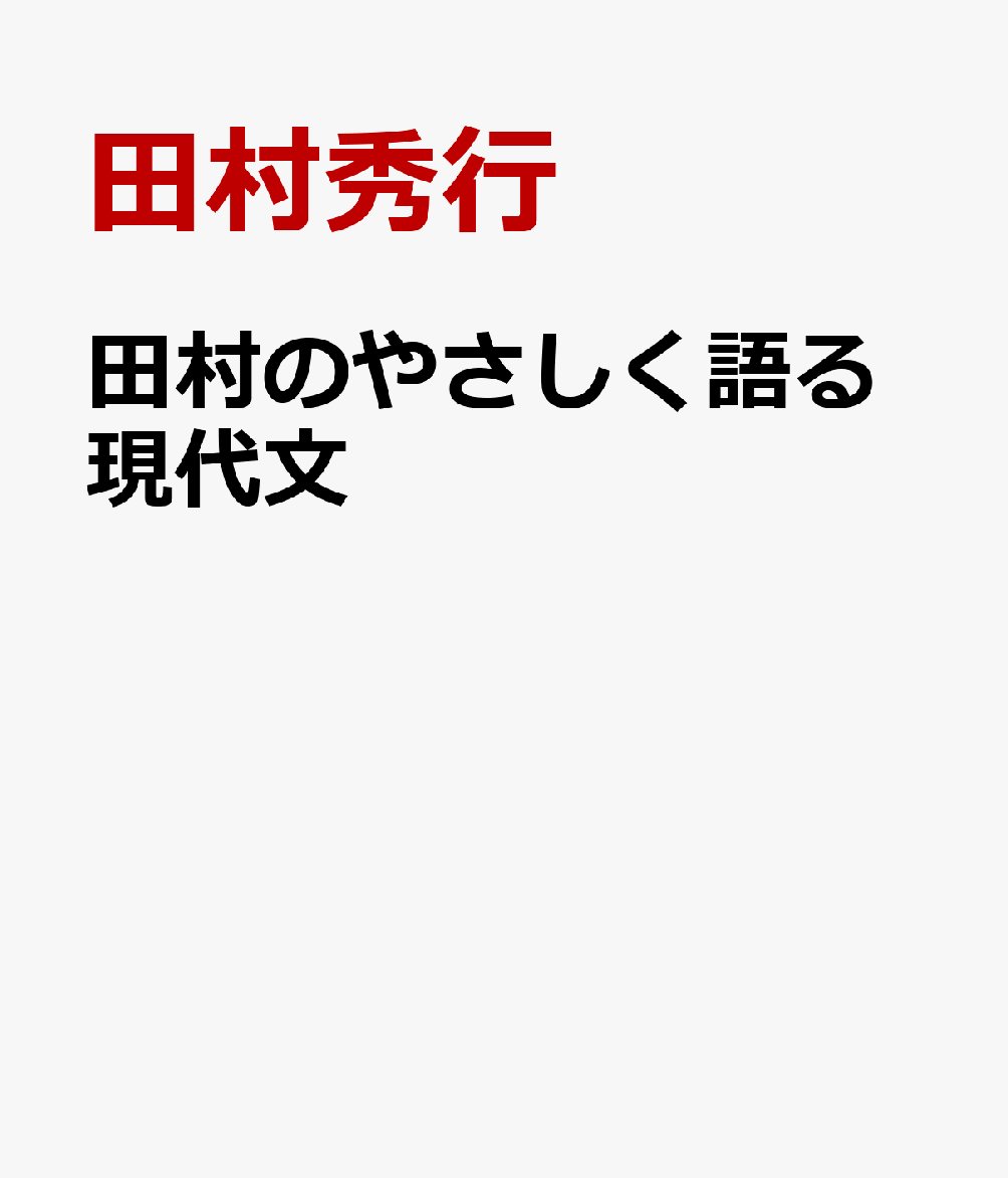 田村のやさしく語る現代文