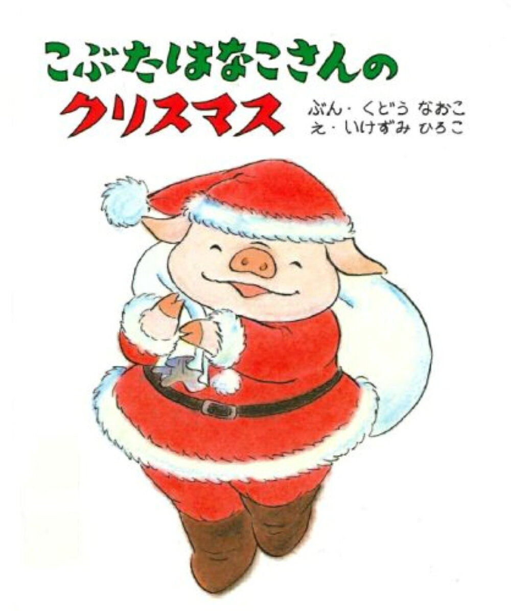 こぶたはなこさんのクリスマス [ くどう　なおこ ]のサムネイル