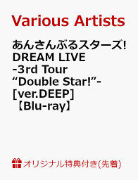 あんさんぶるスターズ!DREAM LIVE -3rd Tour “Double Star!”- (ユニット別クリアファイル付き)