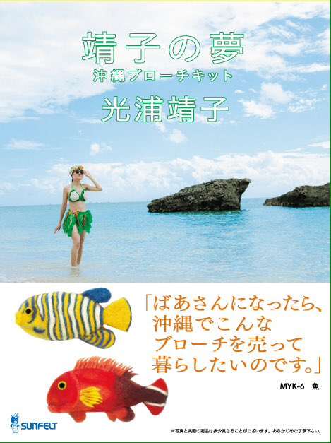 光浦靖子「靖子の夢」沖縄ブローチキット 魚 MYK-6