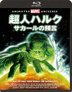 超人ハルク サカールの預言【Blu-ray】