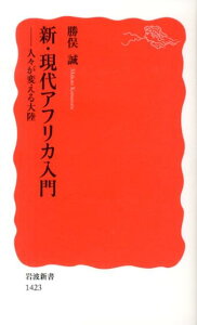 新・現代アフリカ入門