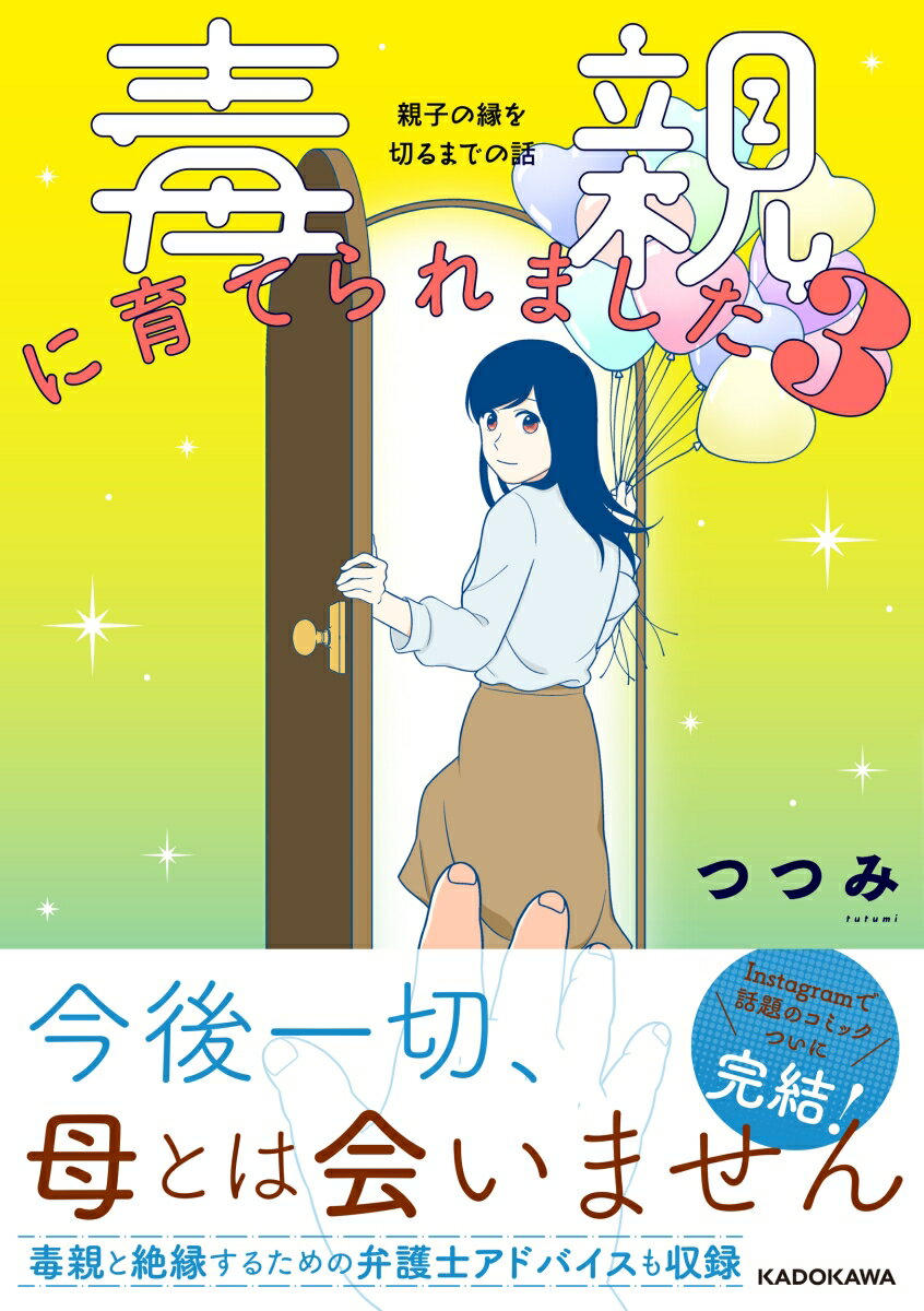 短大を卒業したつつみは就職し、一人暮らしを始めます。母からやっと逃れられたと思いきや、母は執拗につつみに連絡し、ついには家に押し掛けるように。ストレスのかかったつつみはうつ病を患い、退職。まわりの支えもあり、つつみは少しずつ立ち直り、母親と絶縁する決心をします。娘に執着し続ける母から逃れるため、つつみがとった行動とは…。