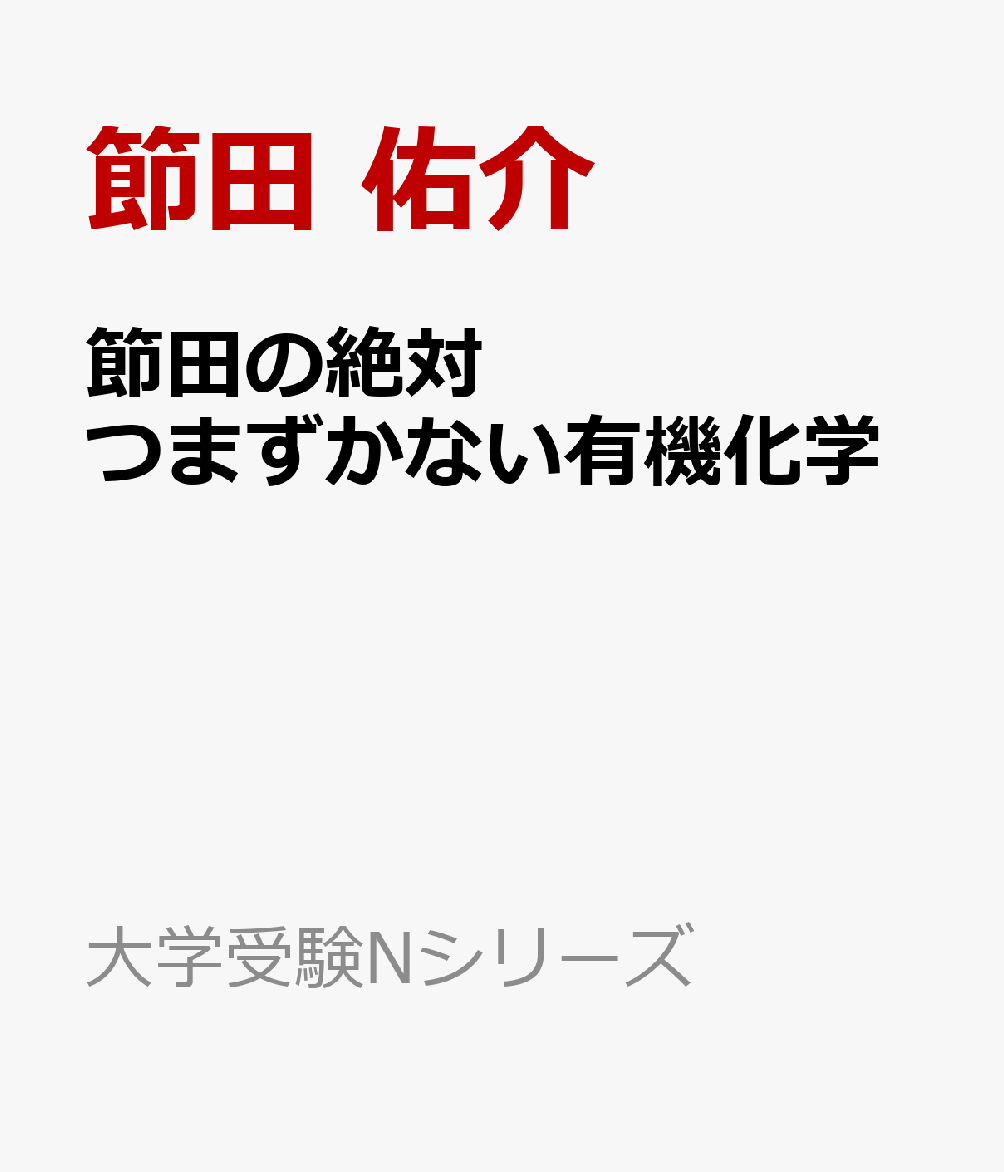 節田の絶対つまずかない有機化学