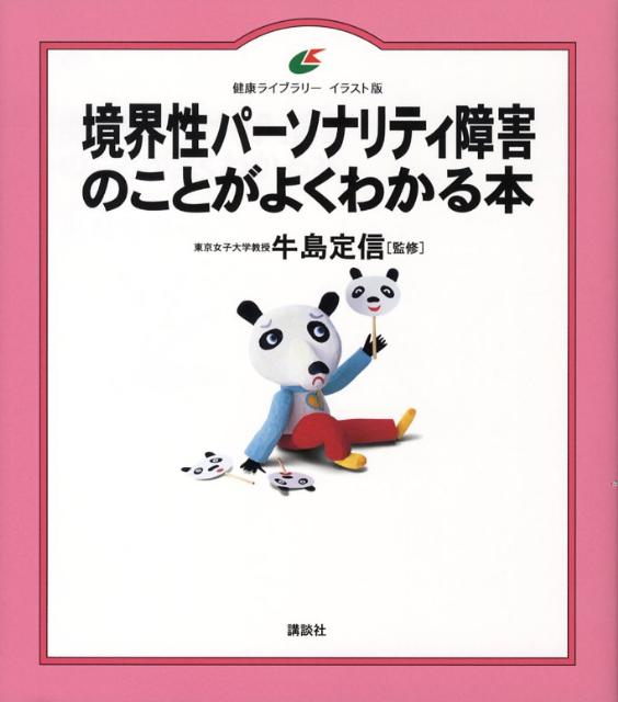 境界性パーソナリティ障害のことがよくわかる本