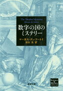 数字の国のミステリー