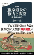 増補版　藤原道長の権力と欲望 紫式部の時代