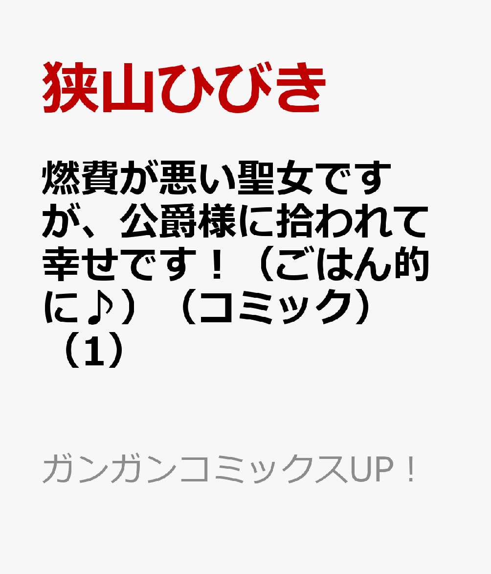 燃費が悪い聖女ですが、公爵様に拾われて幸せです！（ごはん的に♪）（コミック） 1巻
