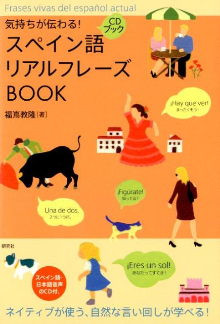 スペイン語リアルフレーズBOOK 気持ちが伝わる！ （CDブック） [ 福嶌教隆 ]