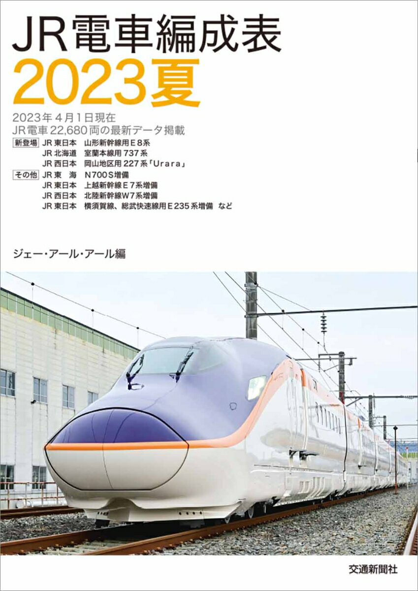 JR電車編成表2023夏