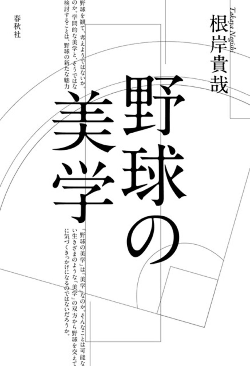楽天ブックスの野球の美学 [ 根岸 貴哉 ]｜アングル2