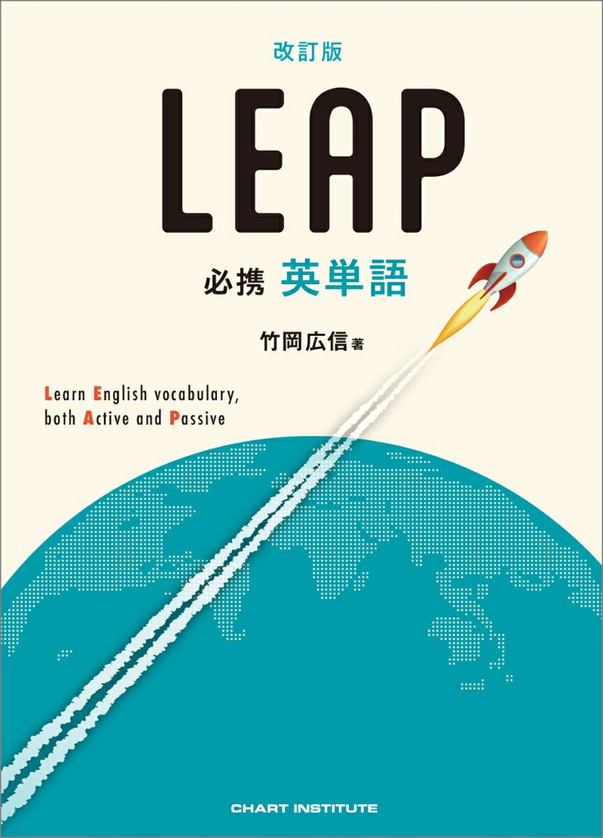 改訂版 必携 英単語 LEAP