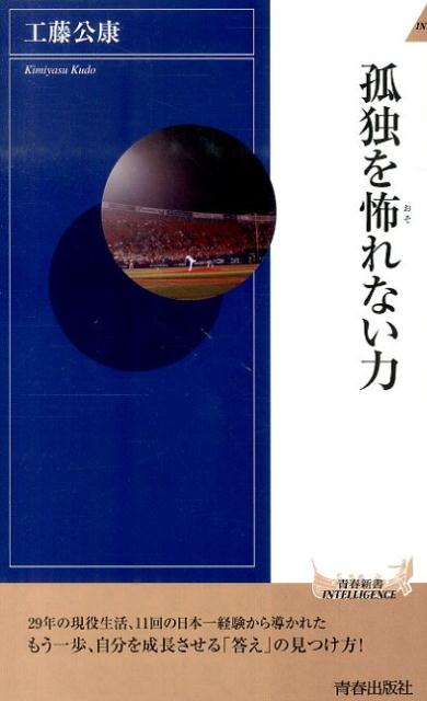 孤独を怖れない力 （青春新書インテリジェンス） [ 工藤公康 ]